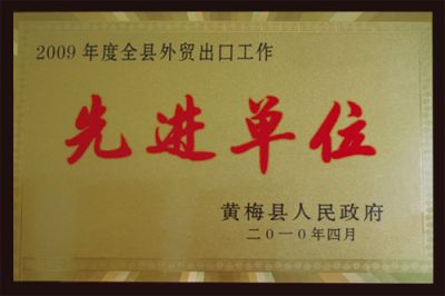 先進單位
