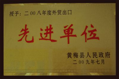 先進單位