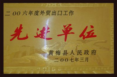 先進單位