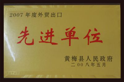 先進單位